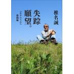 椎名誠 失踪願望。 コロナふらふら格闘編 Book