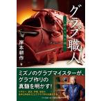 岸本耕作 グラブ職人 終わりなき道 Book