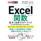 尾崎裕子 Excel関数基本&活用マスターブック Office 2021/2019/2016 & Microsoft 365対応 できるポケット Book