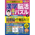 川島隆太 毎日脳活スペシャル 漢字脳活ひらめきパズル2 Book