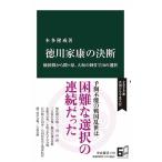 本多隆成 徳川家康の決断 桶狭間から関ヶ原、大坂の陣まで10の選択 中公新書 2723 Book