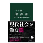 秦正樹 陰謀論 民主主義を揺るがすメカニズム 中公新書 2722 Book
