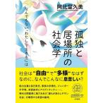 阿比留久美 孤独と居場所の社会学 なんでもない