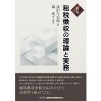 浅田久治郎 租税徴収の理論と実務 新版 Book
