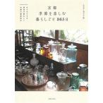 smile editors 京都季節を楽しむ暮らしごと365日 日々の小さな発見が愛おしい古都の春夏秋冬 Book