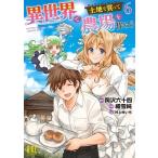岡沢六十四 異世界で土地を買って農場を作ろう (6) COMIC