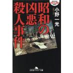 小野一光 昭和の凶悪殺人事件 幻冬舎アウトロー文庫 O 131-3 Book