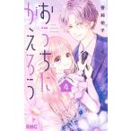 香純裕子 おうちにかえろう 4 りぼんマスコットコミックス COMIC