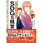 藤沢涼生 まんがでわかるSDGs経営 Book