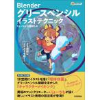 りょーちも Blender グリースペンシル イラストテクニック 3D空間にイラストを描く! Book