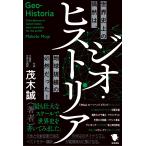 茂木誠 ジオ・ヒストリア 世界史上の偶然は、地球規模の必然だった! Book