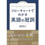 遠田和子 フローチャートでわかる英語の冠詞 Book