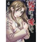 天樹征丸 死ぬほど愛して 4 KOBUNSHA COMIC COMIC