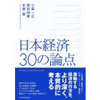 小黒一正 日本経済30の論点 Book