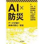 古田均 AI×防災 データが紡ぐ未来の安心・安全 Book
