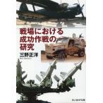 三野正洋 戦場における成功作戦の研究 光人社NF文庫 み 1285 Book