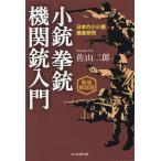 佐山二郎 小銃拳銃機関銃入門 日本の小火器徹底研究/新装解説版 光人社NF文庫 さ 1287 Book