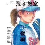 東山彰良 飛ぶ教室 71(AUTAM 2022) 児童文学の冒険 Book