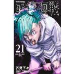 芥見下々 呪術廻戦 21 ジャンプコミックス COMIC