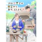 川琴ゆい華 ソロ活男子の日常からお伝えします Book