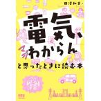 田沼和夫 「電気、マジわからん」と思ったときに読む本 Book
