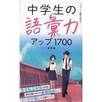 エディット語彙力研究会 中学生の語彙力アップ1700 改訂版 Book