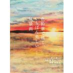 弥永和千 色鉛筆で描く、いちばん美しい風景画 Book