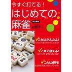 狩野洋一 今すぐ打てる!はじめての麻雀 改訂新版 Book