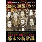 日本史の謎検証委員会 図解幕末通説のウソ Book