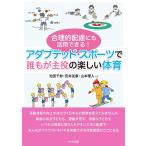 池田千紗 合理的配慮にも活用できる!アダプテッド・スポーツで誰もが主役 Book