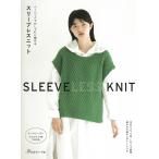 ベーシックでおしゃれに編めるスリーブレスニット Book