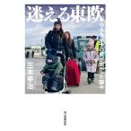 三木幸治 迷える東欧 ウクライナの民が向かった国々 Book