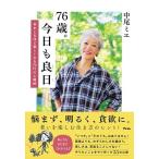 中尾ミエ 76歳。今日も良日 Book