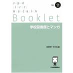  высота .. прекрасный . школа библиотека . manga (манга) JLA Booklet no. 11 Book