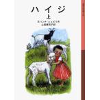 ヨハンナ・シュピリ ハイジ 上 Book