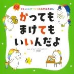 オーレリー・シアン・ショウ・シーヌ かってもまけてもいいんだよ ガストンのソーシャルスキルえほん Book