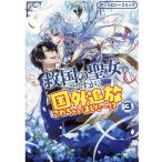 救国の聖女ですが、国外追放されちゃいました〜!?アンソロジー IDコミックス COMIC
