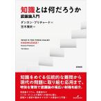 ダンカン・プリチャード 知識とは何だろうか 認識論入門 Book
