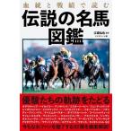 血統と戦績で読む伝説の名馬図鑑 江面弘也／監修 マイストリート／編