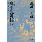 池波正太郎 鬼平犯科帳 17 決定版 文春文庫 Book