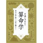 中森じゅあん 中森じゅあんの算命学 本当の私を知り、人生を動かす! Book