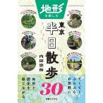 内田宗治 地形を楽しむ東京半日散歩30 Book