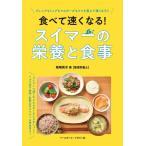 柴崎真木 食べて速くなる!スイマーの栄養と食事 Book