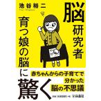 池谷裕二 脳研究者 育つ娘の脳に驚く 扶桑社文庫 い 26-1 Book
