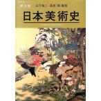 山下裕二 日本美術史 歴史編 Book