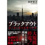 井伊重之 ブラックアウト 迫り来る電力危機の正体 Book