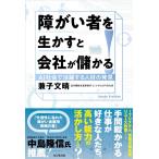 兼子文晴 障がい者を生かすと会社が儲かる! Book