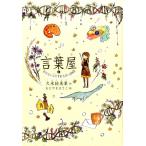久米絵美里 言葉屋 4 Book