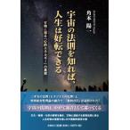 角本陽一 宇宙の法則を知れば、人生は好転できる 万物に宿る「心的エネル Book