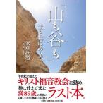 安斎供榮 「山も谷も」主と共にありて Book
